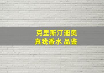 克里斯汀迪奥真我香水 品鉴